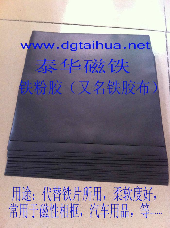 铁粉胶片材